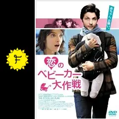 恋のベビーカー大作戦 [DVD] 9jupf8b Amazon.co.jp: 恋のベビーカー大作戦 [DVD] : ラファエル