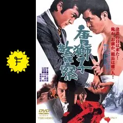唐獅子警察 - 映画情報・レビュー・評価・あらすじ・動画配信