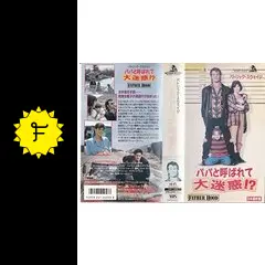 パパと呼ばれて大迷惑！? - 映画情報・レビュー・評価・あらすじ・動画 