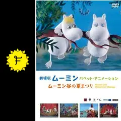 劇場版ムーミン パペットアニメーション 〜ムーミン谷の夏まつり