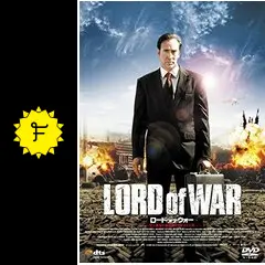 ロード・オブ・ウォー - 映画情報・レビュー・評価・あらすじ・動画