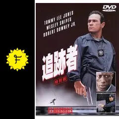 逃亡者＆追跡者、トミーリー・ジョーンズ 解説】映画『追跡者』20年以上経った今こそ見直したい、堅物