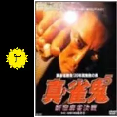 雀鬼 DVD 全5巻 清水健太郎 / 中倉健太郎 /桜井章一 雀鬼 DVD 全5巻 清水健太郎 / 中倉健太郎 /桜井章一