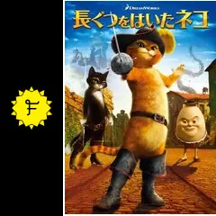 長ぐつをはいたネコ - 映画情報・レビュー・評価・あらすじ・動画配信