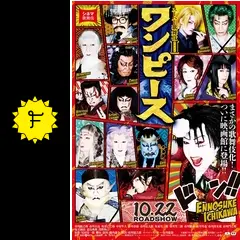 ワンピース スーパー歌舞伎Ⅱ 麦わらの祈願符 ナミ サンジ スーパー歌舞伎Ⅱ『ワンピース』限定商品 ドーンとお披露目