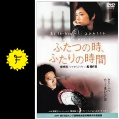 ふたつの時、ふたりの時間　映画パンフレット　ツァイ・ミンリャン ふたつの時、ふたりの時間 - 映画情報・レビュー・評価