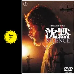 沈黙 SILENCE [DVD] デイヴィド・ランプソン (出演), マコ岩松 (出演), 篠田正浩 (監督, 脚本) Amazon.co.jp: 沈黙 SILENCE [DVD] : デイヴィド・ランプソン