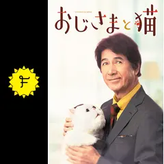 おじさまと猫