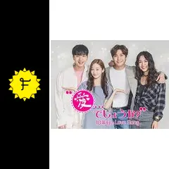 愛でしょうか?~10年目のLove Song~ - ドラマ情報・レビュー・評価