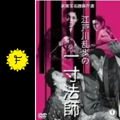 一寸法師 - 映画情報・レビュー・評価・あらすじ | Filmarks映画