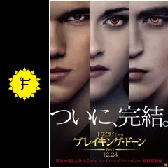ブレイキング・ドーンPart2/トワイライト・サーガ('12米) トワイライト・サーガ ブレイキング・ドーン Part 2 : 作品情報