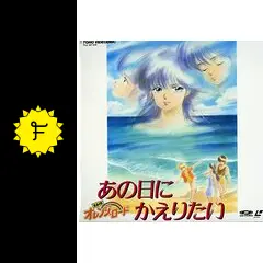 東宝 劇場版 高田明美 きまぐれオレンジロード あの日にかえり