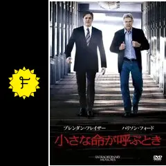 (未使用･未開封品)　小さな命が呼ぶとき [DVD] tu1jdyt Amazon.co.jp: 小さな命が呼ぶとき【劇場版】 [レンタル落ち