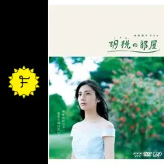 NHK 向田邦子 ドラマ 胡桃の部屋 DVD-BOX〈3枚組〉松下奈緒 瀬戸康史 胡桃の部屋 DVD-BOX〈3枚組〉 向田邦子 松下奈緒 瀬戸康史 原田