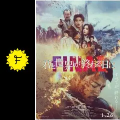 劇場版 君と世界が終わる日に FINAL
