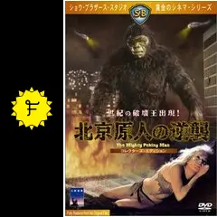 北京原人の逆襲 - 映画情報・レビュー・評価・あらすじ・動画