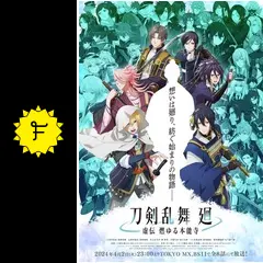 刀剣乱舞 廻 -虚伝 燃ゆる本能寺-の動画配信サービス・視聴方法