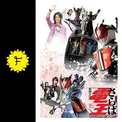 劇場版 さらば仮面ライダー電王 ファイナル・カウントダウン