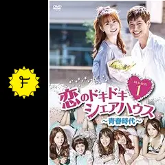 新品未開封＊恋のドキドキシェアハウス~青春時代~ DVD-BOX1＊韓国ドラマ Amazon.co.jp: 恋のドキドキシェアハウス~青春時代~ DVD-BOX1