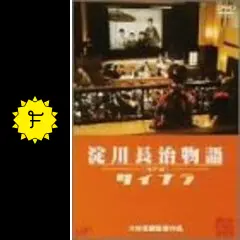 淀川長治物語・神戸篇 サイナラ - 映画情報・レビュー・評価