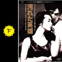 汚れた英雄　角川映画 準備稿台本 1982年 角川春樹監督 丸山昇一脚本 大藪春彦原作 草刈正雄 汚れた英雄 角川映画 準備稿台本 1982年 角川春樹監督 丸山昇一脚本