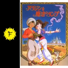 アラジンと魔法のランプ　レコード　1982年物 アラジンの魔法のランプ 【18cm×11cm】 の通販 - TIRAKITA.COM