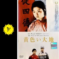 希少　セル版DVD　黄色い大地('84中国) 希少 セル版DVD 黄色い大地('84中国) 黄色い大地('84中国) DVD セル