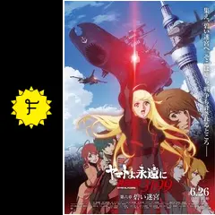 ヤマトよ永遠に REBEL3199 第六章 碧い迷宮 - 映画情報・レビュー