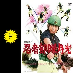 忍者部隊 月光の動画配信サービス・視聴方法・サブスクまとめ