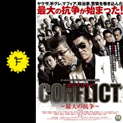 CONFLICT 〜最大の抗争〜 第一章 勃発編 - 映画情報・レビュー