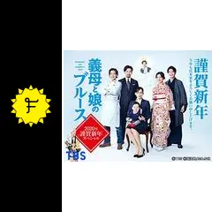義母と娘のブルース 2020年謹賀新年スペシャルの動画配信
