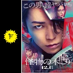 怪物の木こり