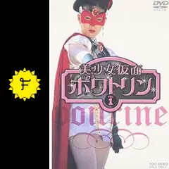 美少女仮面ポワトリン - ドラマ情報・レビュー・評価・あらすじ・動画