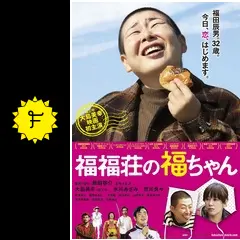 福福荘の福ちゃん - 映画情報・レビュー・評価・あらすじ・動画配信