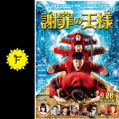 謝罪の王様