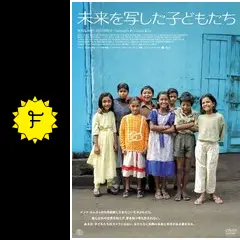未来を写した子どもたち - 映画情報・レビュー・評価・あらすじ