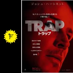 トラップ - 映画情報・レビュー・評価・あらすじ・動画配信 | Filmarks映画 トラップ - 映画情報・レビュー・評価・あらすじ・動画配信 | Filmarks映画