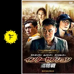 インターセプション 盗聴戦 - 映画情報・レビュー・評価・あらすじ