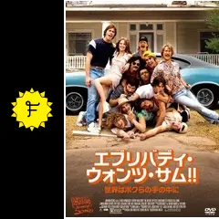 エブリバディ・ウォンツ・サム！！ 世界はボクらの手の中に