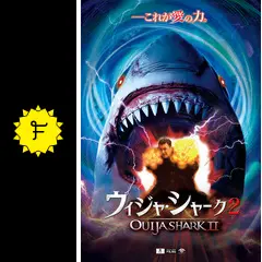 ウィジャ・シャーク2 - 映画情報・レビュー・評価・あらすじ・動画配信