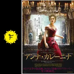 アンナ・カレーニナ - 映画情報・レビュー・評価・あらすじ