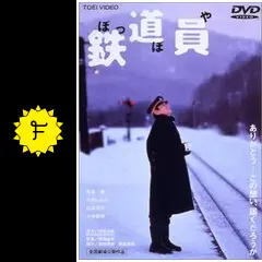 鉄道員（ぽっぽや） - 映画情報・レビュー・評価・あらすじ