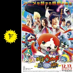 映画 妖怪ウォッチ 空飛ぶクジラとダブル世界の大冒険だニャン！の動画