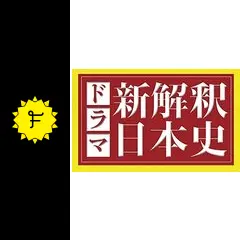 新解釈・日本史の動画配信サービス・視聴方法・サブスクまとめ
