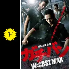 ガチバン WORST MAX - 映画情報・レビュー・評価・あらすじ