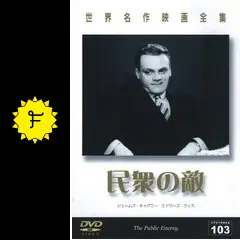 ジェームズ・キャグニーの民衆の敵 特別版 [DVD] ジェームズ・キャグニー主演】ジェームズ・キャグニーの 民衆の