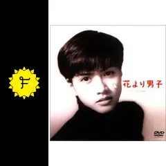 花より男子 花より男子 VOL.8.9 特別版 - メルカリ