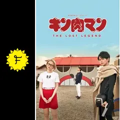 キン肉マン THE LOST LEGEND(5枚セット)第1話～第10話 最終 WOWOWオリジナルドラマ キン肉マン THE LOST LEGEND Blu-ray BOX