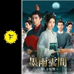 墨雨雲間～美しき復讐～ - ドラマ情報・レビュー・評価・あらすじ