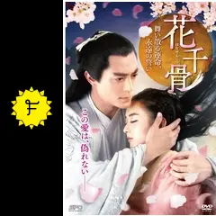 [179868]花千骨 はなせんこつ 舞い散る運命、永遠の誓い(25枚セット)第1話〜第50話 最終 字幕のみ【全巻セット 洋画 中古 DVD】ケース無:: レンタル落ち Amazon.co.jp: 花千骨 はなせんこつ 舞い散る運命、永遠の誓い